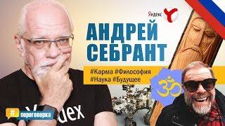 Андрей Себрант о карме, философии, науке и будущем. "Переговорка" Выпуск№3