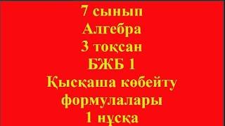 7 сынып Алгебра 3 тоқсан БЖБ 1 Қысқаша көбейту формулалары 1 нұсқа