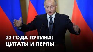 22 года Путина: цитаты и перлы