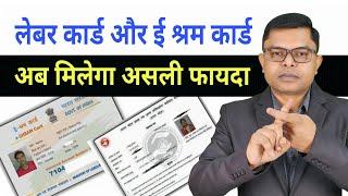 मजदूर कार्ड और ई श्रम कार्ड में क्या अंतर है E Shram Card Aur Labour Card Me Antar @FAXWORLD