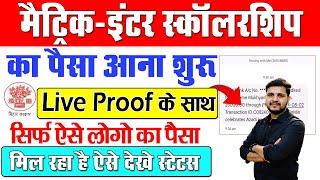 Bihar board matric inter pass scholarship 2024 का पैसा आना शुरू | matric inter pass scholarship 2024