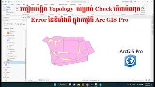 របៀបង្កើត Topology shapefile សម្រាប់ពិនិត្យមើលចំណុចទីតាំង Error របស់ប្លង់ដី ក្នុងកម្មវិធី ArcGIS Pro