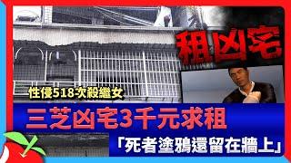 性侵518次殺繼女　三芝凶宅3千元求租「死者塗鴉還留在牆上」 | 台灣新聞 Taiwan 蘋果新聞網