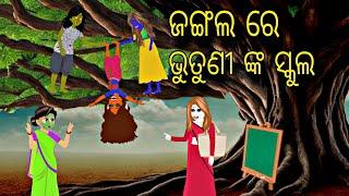 Jungle Re Bhutuni School \\ Odia Stories \\ Odia Gapa \ Horror Stories \ Bhuta Kahani \ Horror Story