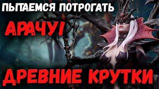 Старк пытается потрогать Арачу! | Древние Крутки! | Watcher of Realms