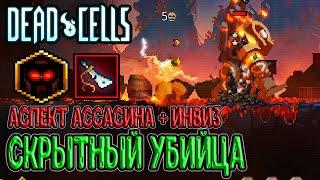 Ржавый меч на 5BC? / Аспект Ассасин и Дымовые бомбы + Хищник / Dead Cells Practice Makes Perfect