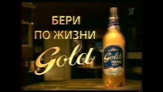 Gold Mine Beer - Бери по жизни Gold