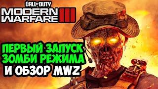 Обзор ЗОМБИ РЕЖИМА Call of Duty Modern Warfare 3 (2023) - MWZ Зомби