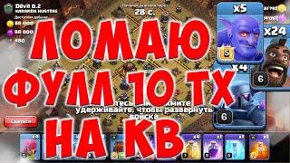 Атаки на кв с 10 тх. Как сломать фул 10 тх на 3 звезды... Clash of Clans