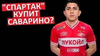 "Спартак" купит Саварино? Новая звезда атаки?