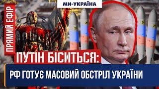  Зачистка Херсона. Україна в G20. Конвульсії путінських генералів. МИ УКРАЇНА ОНЛАЙН