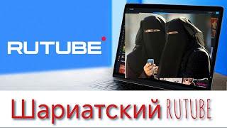 Шариатский RUTUBE