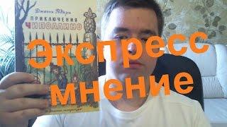 Джанни Родари "Приключения Чиполлино". Можно ли читать взрослым?