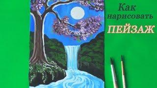 Как нарисовать ПЕЙЗАЖ / водопад гуашью | Уроки рисования | Art School