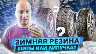 Зимняя резина - шипы или липучка? Все про мифы, тесты и что с ними не так.