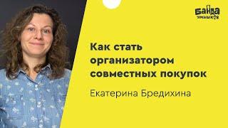 Как стать организатором совместных покупок