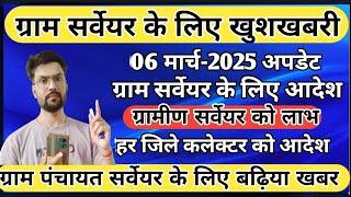 ग्राम सर्वेयर के लिए कलेक्टर को आदेश 2025|कलेक्टर महोदय जी जल्द से जल्द भुगतान कराए