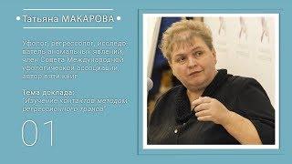 Татьяна МАКАРОВА: Изучение контактов методом регрессионного транса #НЕПОЗНАННОЕ2018