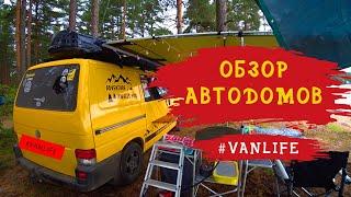 ОБЗОР АВТОДОМОВ. Фестиваль Hello Camper Meet 2020