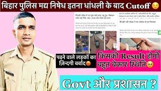 Bihar Excise Police Cutoff 2023| Cadets के ज़िंदगी से खिलवाड़ हो रहा