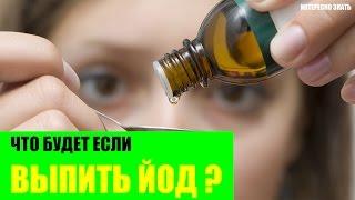 Что будет если выпить йод?