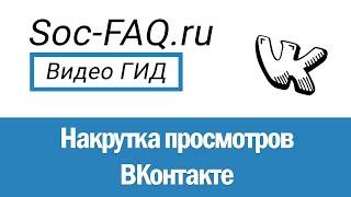 Накрутка просмотров ВКонтакте