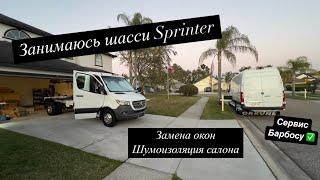 Занимаюсь шасси. Замена окон, шумо изоляция салона. Сервис Барбосу. Sprinter. Дальнобой. Бус.