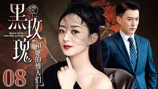 【EngSub】黑玫瑰和她的情人们 EP08｜黑道千金赵丽颖婚后做全职太太，老公却背着她出轨，失望之后的她决定复仇（赵丽颖/靳东）