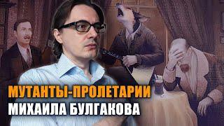 Михаил Булгаков "Собачье сердце" | Фантастика о противостоянии мутантов-пролетариев и буржуазии