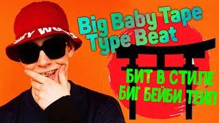 БИТ В СТИЛЕ BIG BABY TAPE / Japan Type Beat 2020