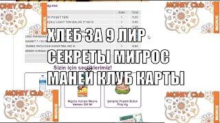 Жить в Турции Самый дорогой хлеб Преимущества MIGROS карты