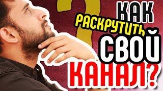 Стоит ли раскручивать серый канал? Смотри анализ серного канала на ютуб и делай выводы