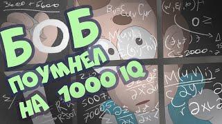 Боб поумнел до 1000 IQ (эпизод 20, сезон 7)