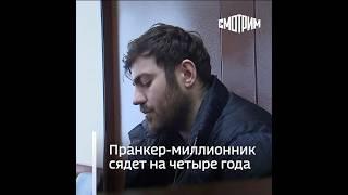 Пранкер-миллионник Хиза сядет на четыре года