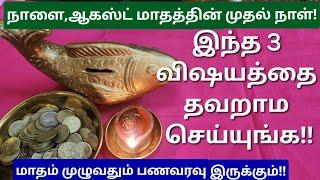 1.8.2024: நாளைய தினம் எப்படியாவது இந்த 3 விஷயங்களை செய்யுங்க,இந்த மாதம் சூப்பராக இருக்கும்!