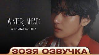 Тэхен ЗА КАДРОМ V ‘Winter Ahead’ MV Shoot Sketch  BTS Озвучка Зозя ПЕРЕВОД НА РУССКОМ