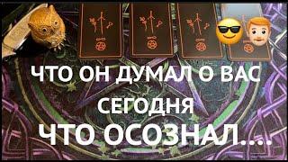 ЧТО ОН ДУМАЛ О ВАС СЕГОДНЯ? ЧТО ОСОЗНАЛ?/Таро расклад/Гадание на Таро