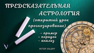 Предсказательная астрология | открытый урок по прогнозированию в астрологии