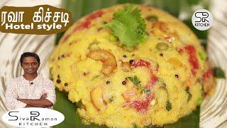 Hotel Style Rava Kichadi Recipe in Tamil | Vegetable Kichadi | Sivaraman Kitchen