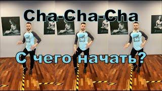 CHA-CHA-CHA. Basic! How to dance! Основы танца ча-ча-ча.