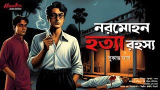 নরমোহন হত্যা রহস্য ফাঁস? / bengali audio story / crime / sunday suspense / detective audio story