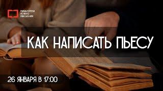 Как написать пьесу | Литературные лайфхаки