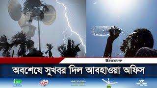 বৃষ্টি ও গরম নিয়ে সুখবর দিল আবহাওয়া অফিস |  Weather Update | Rain |  Hot Weather | Daily Ittefaq