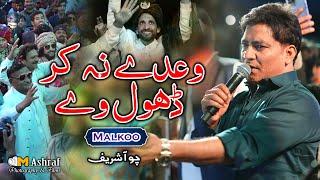 Waday Na Kar Dhol Way | Malkoo Choha Shareef 2024