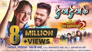 DEKH DEKH KE  Darling Pyar Jhukta Nahi 2 ‪Full SONG  #diksha_jaiswal  #amleshnagesh