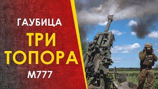  Американская гаубица М777 "Три Топора". Малый вес, большие амбиции.