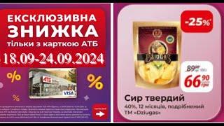 Міцні знижки до 40% в АТБ з 18 по 24 вересня #акції #знижки #ціни #атб #анонс