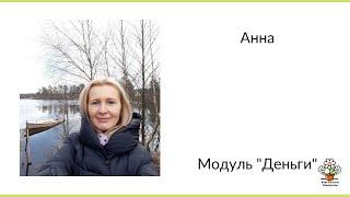 Отзыв на "Клуб Богатых Психологов". Модуль "Деньги". Анна Белая