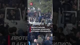 Президент Абхазии подал в отставку! #политика #абхазия #протесты #беспорядки #новости #митинги