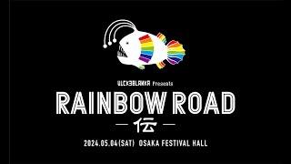 Vicke Blanka presents RAINBOW ROAD -伝- Teaser